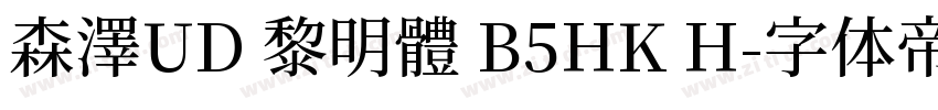 森澤UD 黎明體 B5HK H字体转换